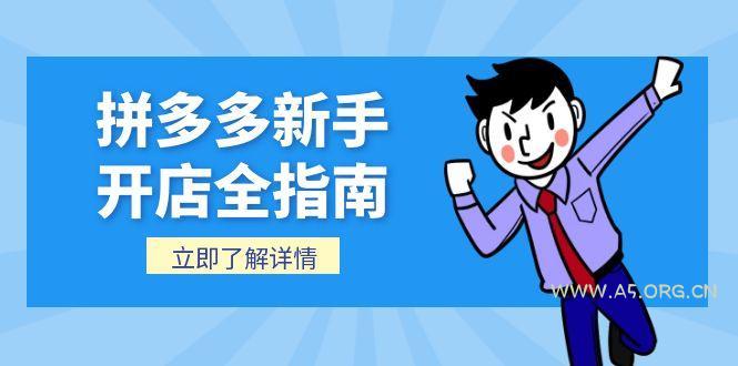拼多多新手开店全指南，个人企业店铺注册流程，后台基础操作详解-A5资源网