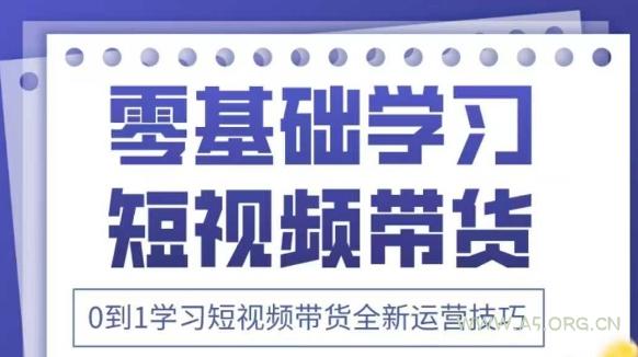 抖音全新短视频带货运营技巧，2025年新课，0到1学习短视频带货全新运营技巧-A5资源网