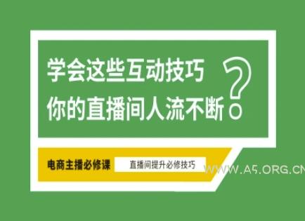 淘宝直播必备直播间互动技巧，掌握这些方法下一个头部主播就是你-A5资源网
