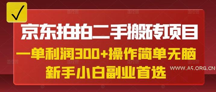 京东拍拍二手搬砖项目，一单纯利润3张，操作简单，小白兼职副业首选-A5资源网