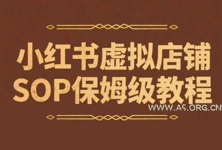 小红书虚拟店铺SOP保姆级教程，​通过在小红书开店卖学科类资料变现-A5资源网