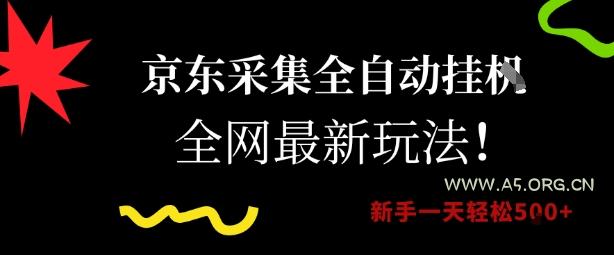 京东采集全自动挂G项目，全网最新玩法新手一天轻松5张【揭秘】-A5资源网
