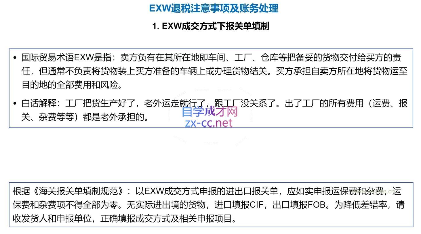 崔sir·出口退税实操-外贸企业+生产企业+跨境电商+进口企业(四课合一) - A5资源网