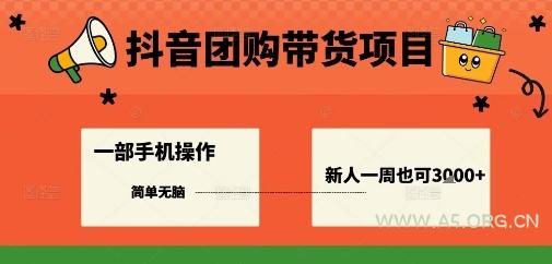 抖音团购带货项目，一部手机简单操作，一周3k+-A5资源网