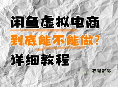 闲鱼虚拟电商，到底能不能做？详细教程-A5资源网