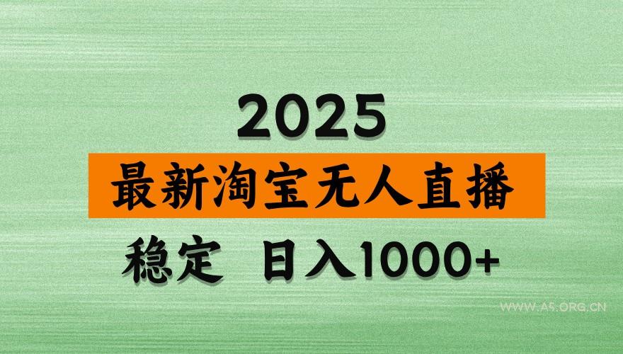 淘宝无人直播带货【最新】，日入1000+，独家技术，不违规不封号，操作简单【揭秘】-A5资源网