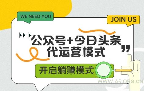 公众号+今日头条双代运营，有账号就行，单日稳定变现5张+【揭秘】-A5资源网