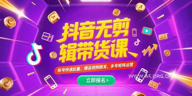 抖音不剪辑带货课，账号快速起量，爆品视频跟发，多号矩阵运营-A5资源网