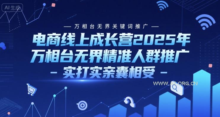 电商线上成长营2025年，万相台无界关键词推广-万相台无界精准人群推广-实打实亲囊相受-A5资源网