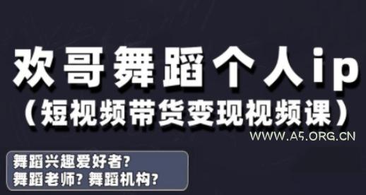 抖音舞蹈账号运营与变现实战课，舞蹈个人ip短视频带货变现-A5资源网