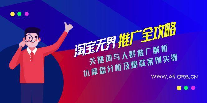 淘宝无界推广全攻略，关键词与人群推广解析，达摩盘分析及爆款案例实操-A5资源网