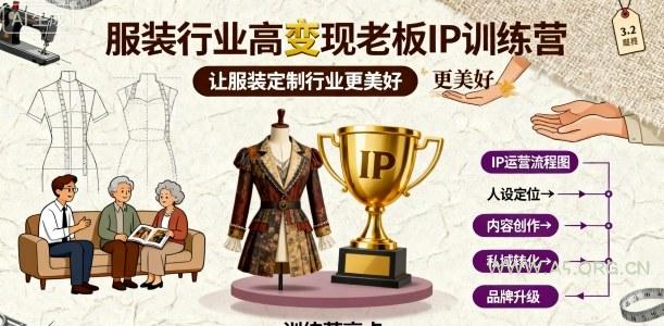 服装行业高变现老板IP训练营，让服装定制行业更美好-A5资源网