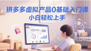 拼多多虚拟产品0基础入门课，小白轻松上手-A5资源网