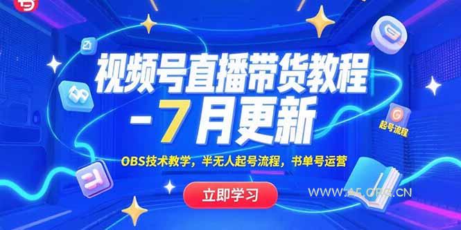 视频号直播带货教程-7月更新，OBS技术教学，半无人起号流程，书单号运营-A5资源网