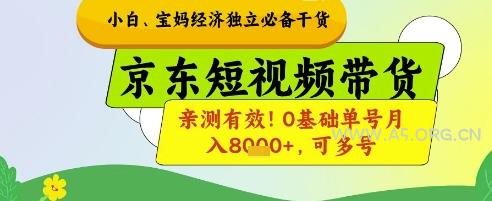 小白宝妈经济独立必备干货，京东短视频带货，亲测有效!0基础单号月入8k+，可多号【揭秘】-A5资源网