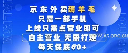 京东外卖薅羊毛，只需一部手机随时随地皆可操作，每天上线只需动动手指点营业即可，每天60+【揭秘】-A5资源网