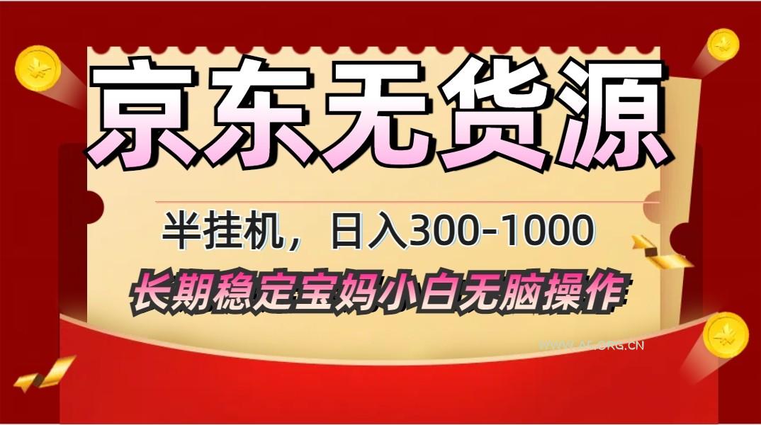 2025最新京东无货源矩阵半挂机起店，长期稳定永不限流!-A5资源网