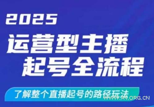 2025运营型主播起号全流程，了解整个直播起号的路径玩法(全程一个半小时，干货满满)-A5资源网