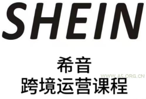 SHEIN希音全流程运营实战课，适合全托管与半托管模式卖家全面提升运营能力-A5资源网