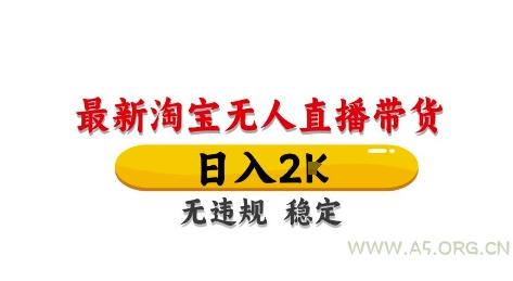 淘宝无人直播带货【最新】，日入2K，独家技术，无违规无封号，长期稳定，操作简单【揭秘】-A5资源网