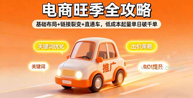 2025电商旺季全攻略，基础布局+链接裂变+直通车，低成本起量单日破千单-A5资源网