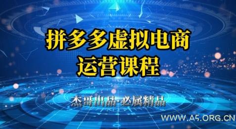 拼多多虚拟资料项目，从起店到出单全套系列教程，从0到1小白也可以轻松上手-A5资源网