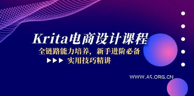 Krita电商设计课程，全链路能力培养，新手进阶必备，实用技巧精讲-A5资源网