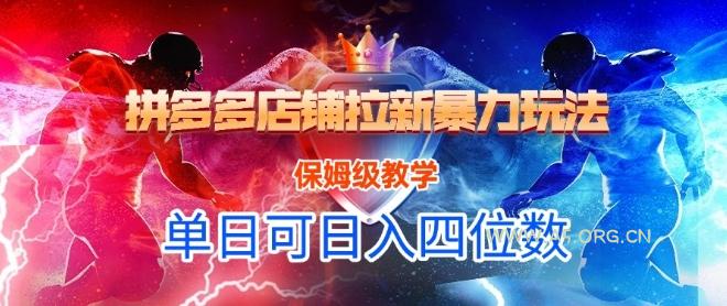 悟空直搜拼多多店铺拉新暴力玩法，保姆级教学，单日可入四位数-A5资源网