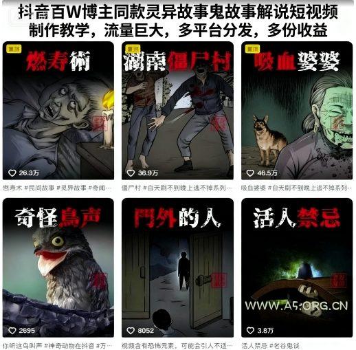 抖音百W博主同款灵异故事鬼故事解说短视频制作教学，流量巨大，多平台分发，多份收益-A5资源网