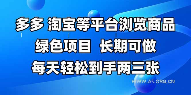 拼多多、淘宝等多平台浏览商品，长期可做，每天轻松到手两三张，有手...-A5资源网