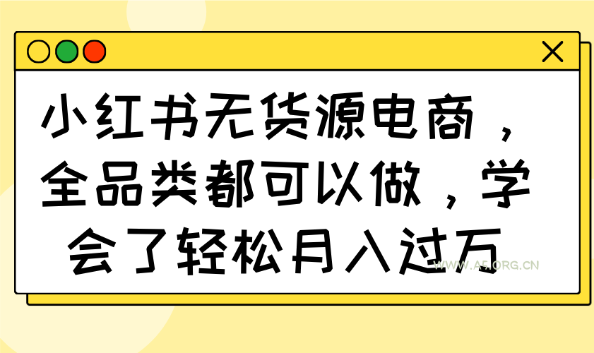 小红书无货源电商，全品类都可以做，学会了轻松月入过万-A5资源网