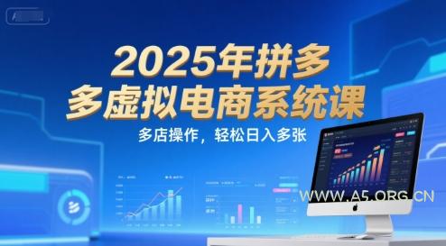 2025年拼多多虚拟电商系统课，多店操作，轻松日入多张-A5资源网
