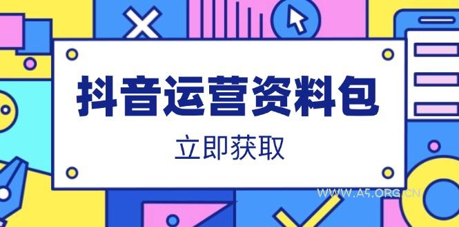 抖音运营资料包：爆款文案、营销方案、口播文案、代运营模板、策划方案等-A5资源网