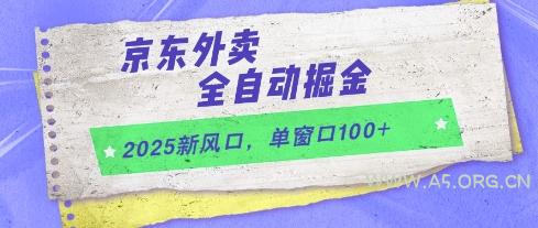 2025新风口，京东外卖全自动掘金，单窗口100+【揭秘】-A5资源网