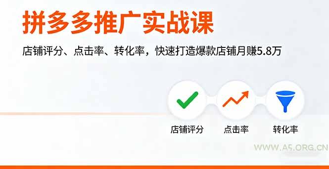 拼多多推广实战课，店铺评分、点击率、转化率，快速打造爆款店铺月赚5.8万-A5资源网