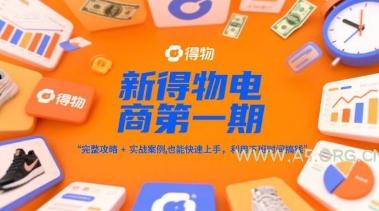 新得物电商第一期，完整攻略+实战案例，普通人也能快速上手，利用下班时间搞钱-A5资源网