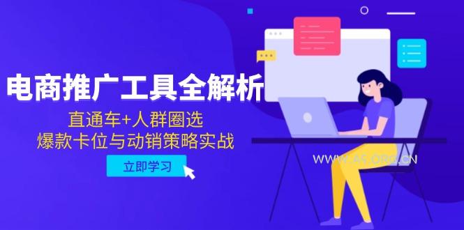 电商推广工具全解析，直通车+人群圈选，爆款卡位与动销策略实战-A5资源网