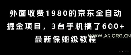 外面收费1980的京东全自动掘金项目，3台手机搞了6张，最新保姆级教程【揭秘】-A5资源网