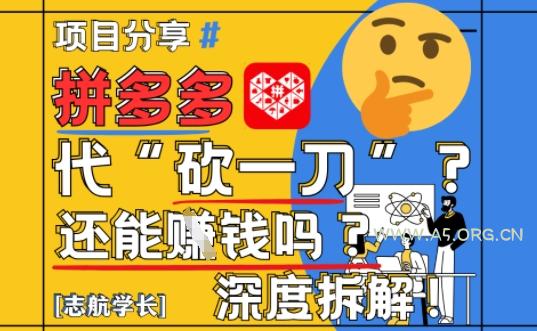 【2025最新】拼多多代坎助力项目深度拆解：还能挣钱吗?全流程玩法-A5资源网