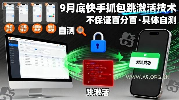 9月底快手抓包跳激活技术，不保证百分百，具体自测-A5资源网