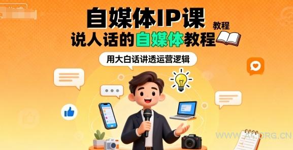 自媒体IP课，说人话的自媒体教程-A5资源网