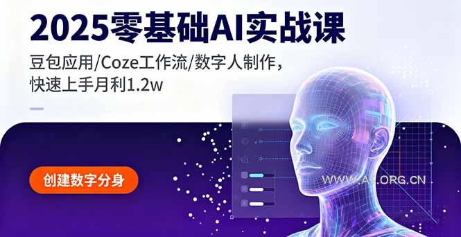 2025零基础AI实战课，豆包应用/Coze工作流/数字人制作，快速上手月利1.2w-A5资源网