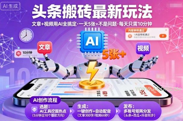 头条搬砖最新玩法，文章+视频用AI全搞定，一天5张+不是问题，每天只需10分钟-A5资源网