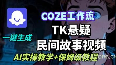 Coze扣子工作流一键生成TK悬疑民间故事视频，AI实操教学+保姆级教程-A5资源网