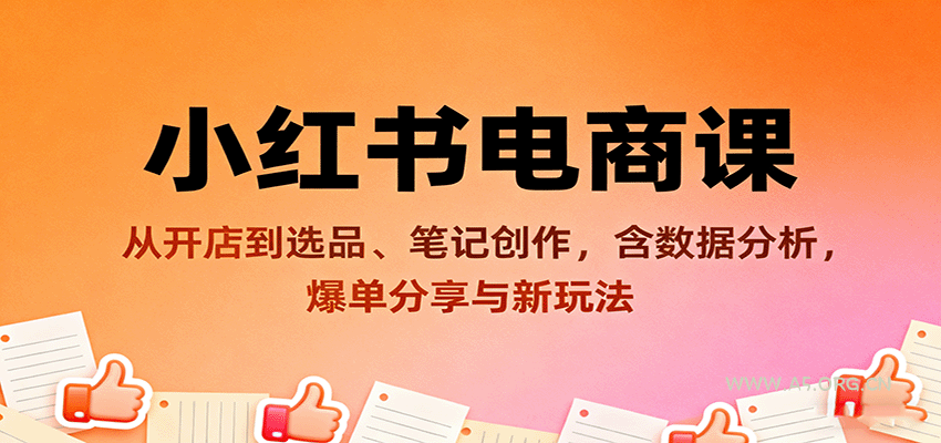 小红书电商课：从开店到选品、笔记创作，含数据分析，爆单分享与新玩法-A5资源网
