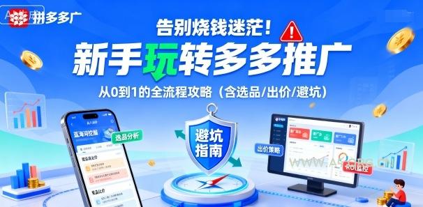 告别烧钱迷茫！新手玩转多多推广：从0到1的全流程攻略(含选品/出价/避坑)-A5资源网