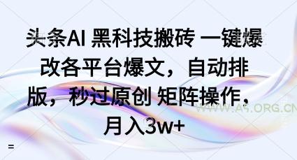头条AI黑科技搬砖项目一键爆改各平台爆文，自动排版，秒过原创矩阵操作，月入3w+【揭秘】-A5资源网