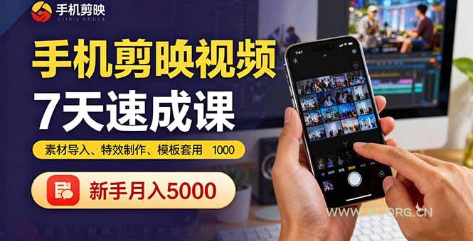 手机剪映视频7天速成课：素材导入、特效制作、模板套用，新手月入5000+-A5资源网