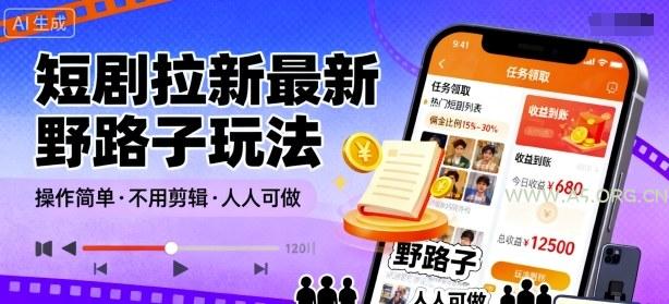 短剧拉新最新野路子玩法，操作简单，不用剪辑发布视频，人人可做-A5资源网