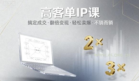 高客单IP课，搞定成交，搞定高客单IP，翻倍变现，轻松卖爆，不销而销-A5资源网